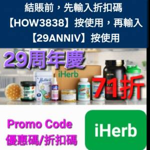 大驚喜✨️iHerb全單81折！推薦碼/優惠碼/折扣碼/coupon/discount code/promo code...