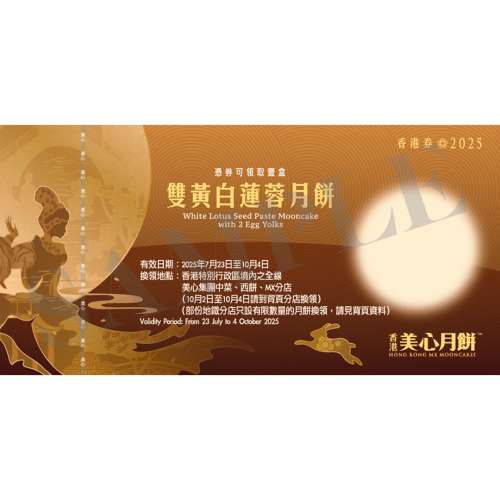 美心雙黃白蓮蓉月餅卷