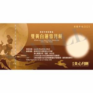 美心雙黃白蓮蓉月餅卷