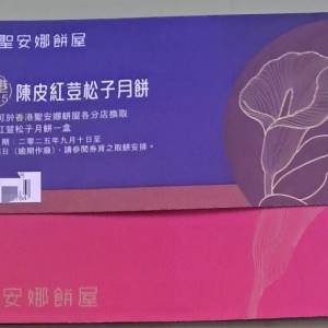 聖安娜陳皮紅荳松子月餅券