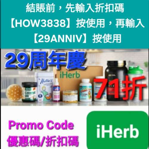 瘋狂優惠✨️iHerb全單71折大優惠📣新舊客✔️優惠碼/折扣碼/discount code/promo ...