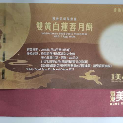 香港美心 雙黃白蓮蓉月餅券
