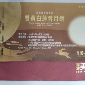 香港美心 雙黃白蓮蓉月餅券