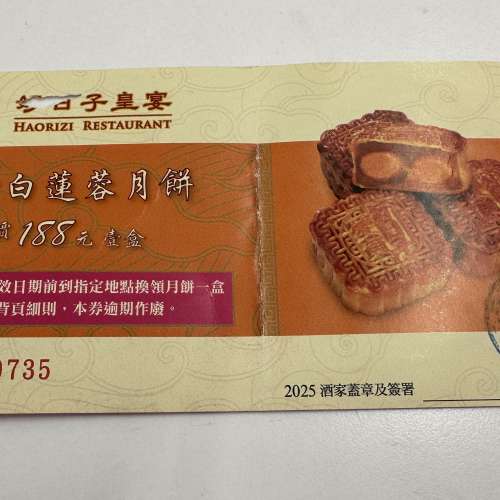 好日子皇宴 雙黃白蓮蓉月餅 4個裝 換領卷 換領有效期至2025年10月5日 在好日子皇宴...