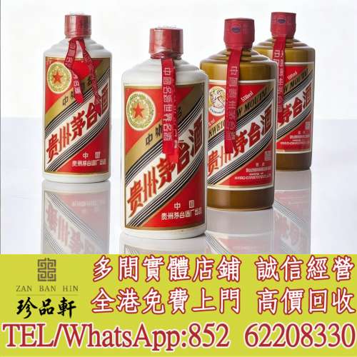 【珍品軒】高價回收茅台酒，飛天茅台，珍品茅台，精品茅台，年份茅台，五星茅台，鐵...