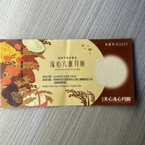 美心流心六滙月餅券1張