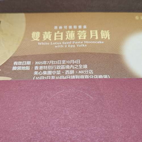 美心雙黃白蓮蓉月餅券