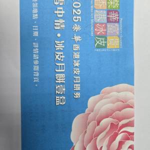 榮華冰皮月餅卷