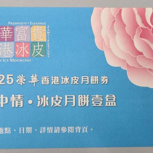 榮華雪中情冰皮月餅券 2025