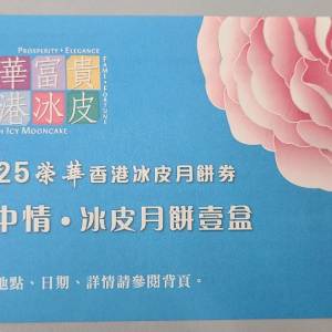 榮華雪中情冰皮月餅券 2025