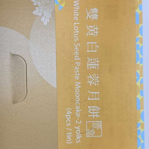 榮華雙黃白蓮蓉月餅券