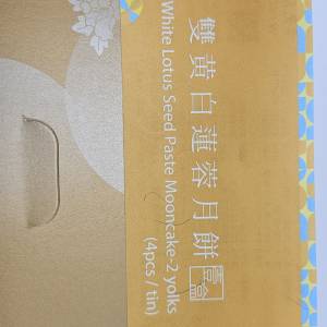 榮華雙黃白蓮蓉月餅券