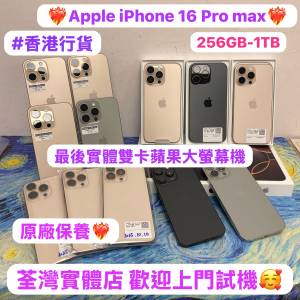 （🔥電子之家，最後實體雙卡蘋果大螢幕機16 Pro Max🔥 )/Apple iPhone 💖香港行貨...