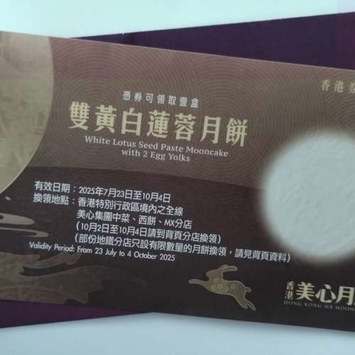美心雙黃白蓮蓉月餅券