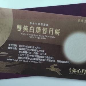美心雙黃白蓮蓉月餅券