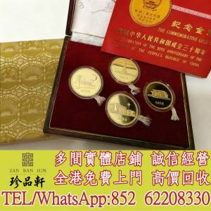 【珍品軒】高價回收金幣，銀幣，鉑金幣，金條金粒，1979年建國30週年紀念金幣，澳洲...