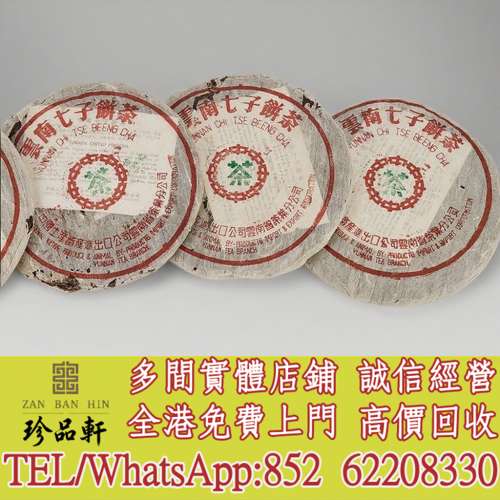 【珍品軒】高價回收 七十年代 大藍印圓茶，普洱茶葉，茶餅，茶磚，陳年老茶，大益七...