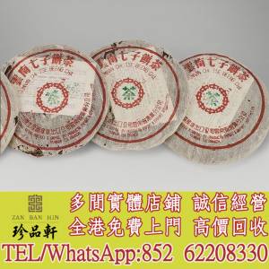 【珍品軒】高價回收 七十年代 大藍印圓茶，普洱茶葉，茶餅，茶磚，陳年老茶，大益七...