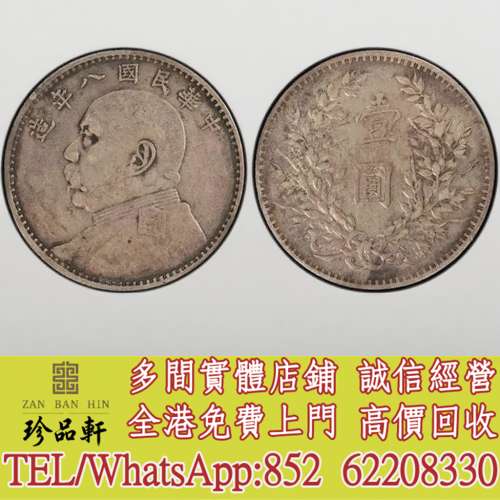 【珍品軒】全港高價回收 袁世凱袁大頭八年 豎點年，大清銀幣，民國銀元，中華民國三...