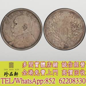 【珍品軒】全港高價回收 袁世凱袁大頭八年 豎點年，大清銀幣，民國銀元，中華民國三...
