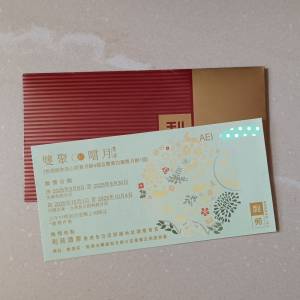 利苑 「雙聚嚐月」月餅券