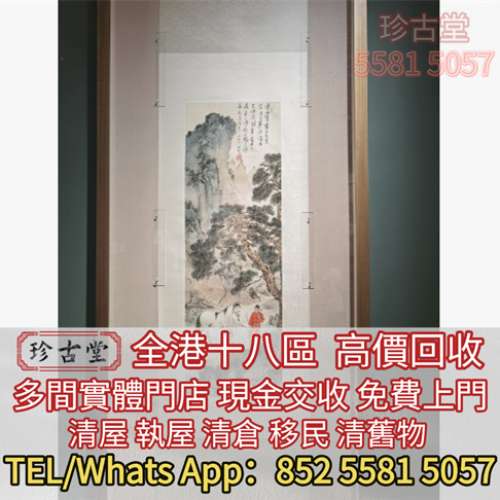 快速全港澳高價求：名人字畫，名人真跡 古董字畫，舊字畫，書法，老畫，油畫，絹畫...