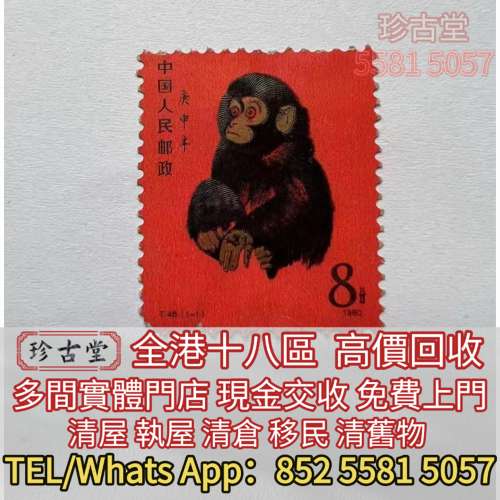 全港全日高價求：各種郵票，中國郵票，文革郵票，T46猴票，生肖郵票，民國郵票，毛...