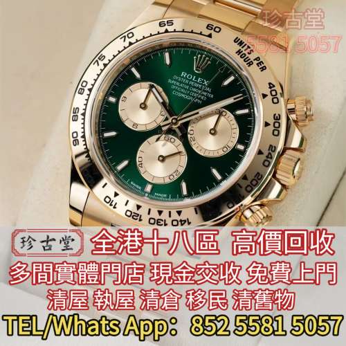 快速全港澳高價求：勞力士 Daytona Rolex，帝舵 Tudor，卡地亞 Cartier，歐米茄Ome...
