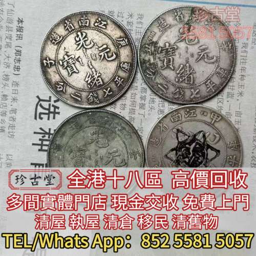 全港澳全天高價求： 銀元，銀幣，袁世凱 袁大頭，孫中山 孫小頭， 坐洋，站洋，鷹洋...