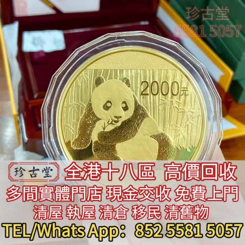 港澳實體店高價求： 熊貓紀念金幣，建國三十週年紀念金幣 十二生肖金幣、富格林金幣...