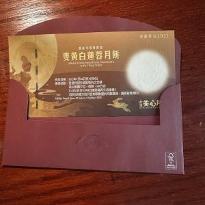 美心雙黃白蓮蓉月餅券