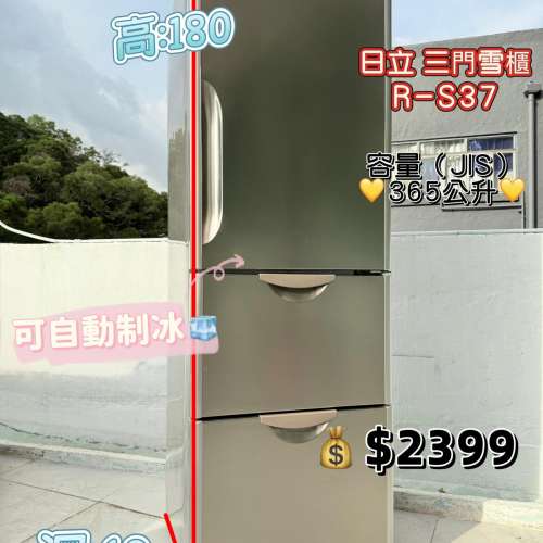 日立 Hitachi R-S37SVH 三門雪櫃 自動製冰 180高 365公升 九成新 包送貨安裝 有保...