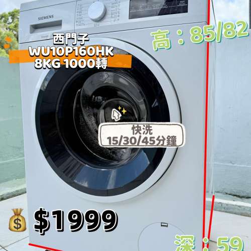 西門子 iQ300 WU10P160HK 8KG 1000轉 前置式洗衣機  九成新 包送貨安裝 有保用期 可...