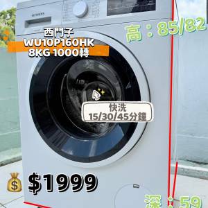 西門子 iQ300 WU10P160HK 8KG 1000轉 前置式洗衣機  九成新 包送貨安裝 有保用期 可...