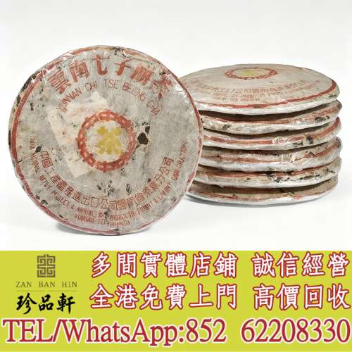 【珍品軒】全港高價回收 七十年代 小黃印青餅，普洱茶葉，茶餅，茶磚，陳年老茶，大...