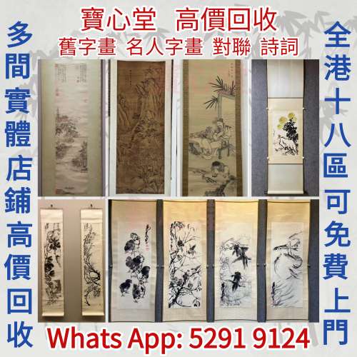 快速全港澳高價求：名人字畫，名人真跡 古董字畫，舊字畫，書法，老畫，油畫，絹畫...