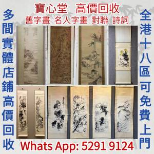 快速全港澳高價求：名人字畫，名人真跡 古董字畫，舊字畫，書法，老畫，油畫，絹畫...