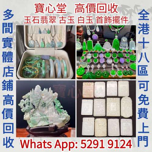 全港澳全天高價求：各種玉石，翡翠，王綠 陽綠 祖母綠 冰種 玻璃種 呈藍水 飄花 皇...