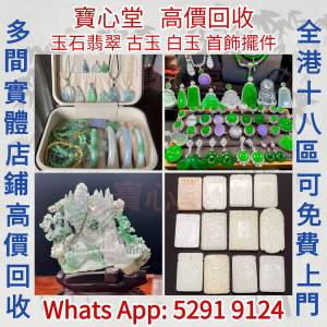 全港澳全天高價求：各種玉石，翡翠，王綠 陽綠 祖母綠 冰種 玻璃種 呈藍水 飄花 皇...