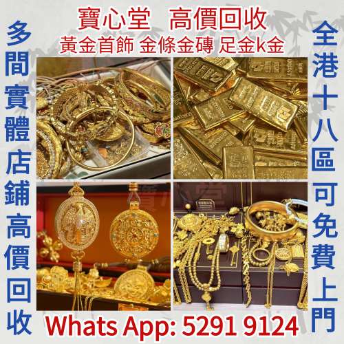 【寶心堂】實體店鋪 全港高價求：貴金屬首飾，黃金 鑽石 珠寶 翡翠 金條金磚，金塊...