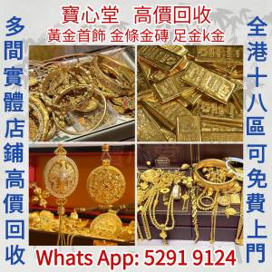 【寶心堂】實體店鋪 全港高價求：貴金屬首飾，黃金 鑽石 珠寶 翡翠 金條金磚，金塊...