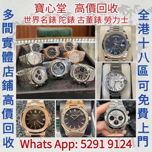 快速全港澳高價求：手錶，懷錶，陀錶，古董錶，勞力士 Daytona Rolex，Cartier， A...