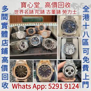 快速全港澳高價求：手錶，懷錶，陀錶，古董錶，勞力士 Daytona Rolex，Cartier， A...