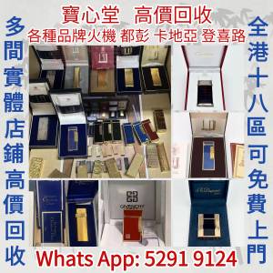 實體店鋪高價求： S.T.Dupont ，GIVENCHY ，Cartier ，Dunhill ，PATEK PHILIPPE ...