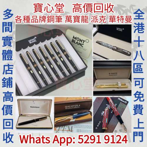 快速全港澳高價求：各種品牌鋼筆  Montblanc ，Waterman ，Aurora  ，Parker ，She...