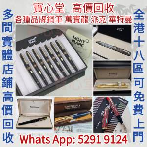快速全港澳高價求：各種品牌鋼筆  Montblanc ，Waterman ，Aurora  ，Parker ，She...