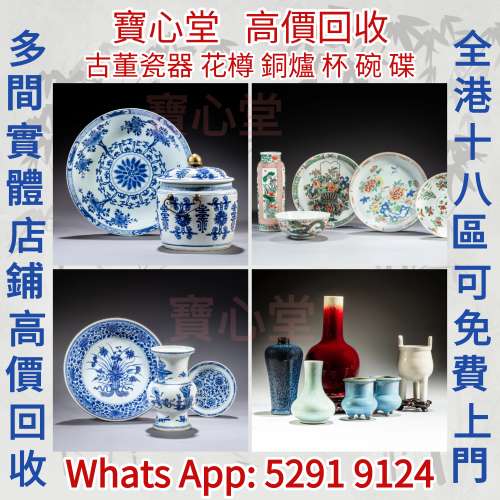 實體店高價求： 各種瓷器，花瓶 花樽，碗，杯，盤，碟，盆，筒，罐，插屏， 淺降彩...