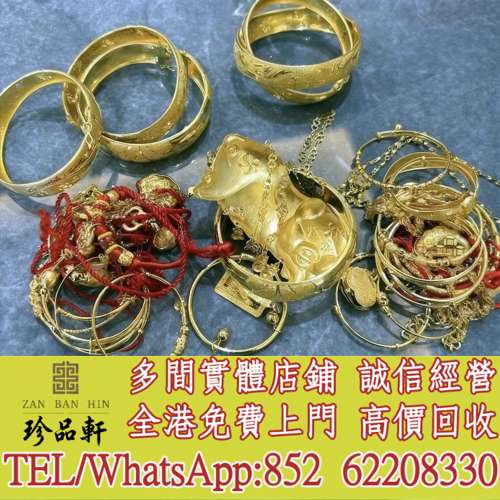 【珍品軒】高價回收 黃金首飾，鑽石首飾，翡翠玉器首飾，玉鐲，寶石，珠寶，金鑲玉...