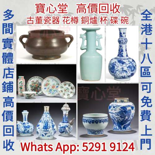 【寶心堂】實體店高價求： 銅爐，陶瓷香爐 青銅香爐  瓷器，花瓶 花樽，碗，杯，盤...