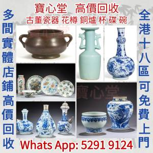 【寶心堂】實體店高價求： 銅爐，陶瓷香爐 青銅香爐  瓷器，花瓶 花樽，碗，杯，盤...